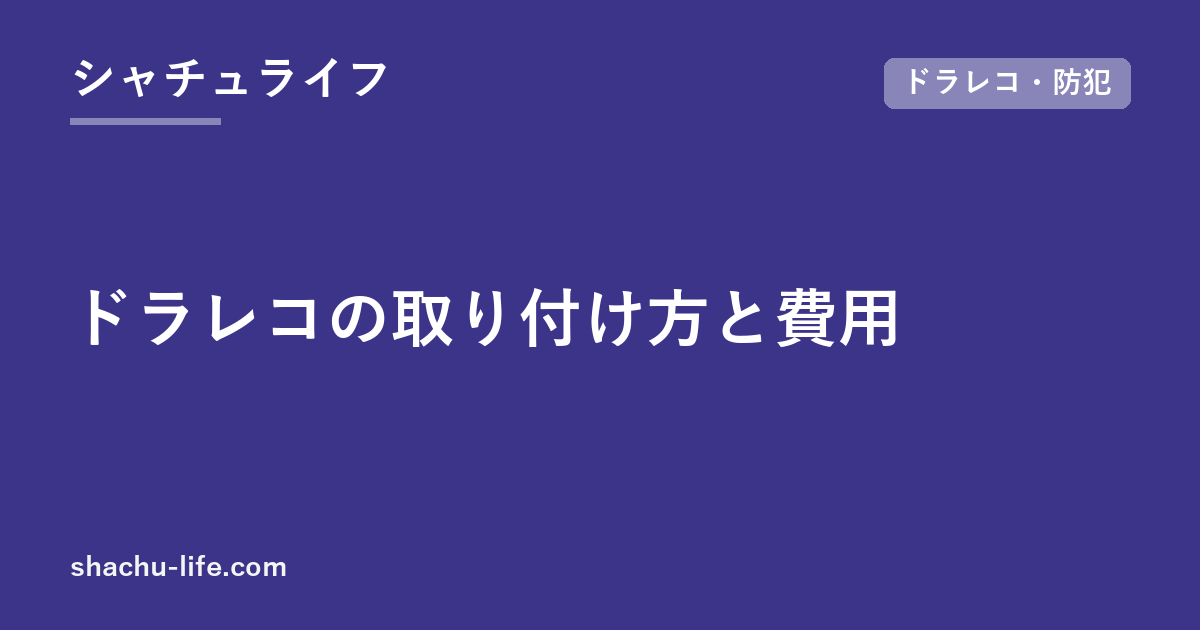 ドラレコの取り付け方と費用