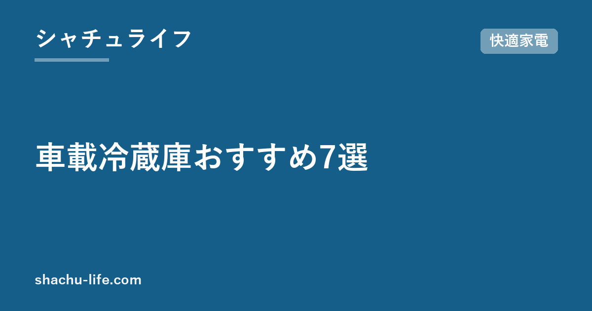 車載冷蔵庫おすすめ7選