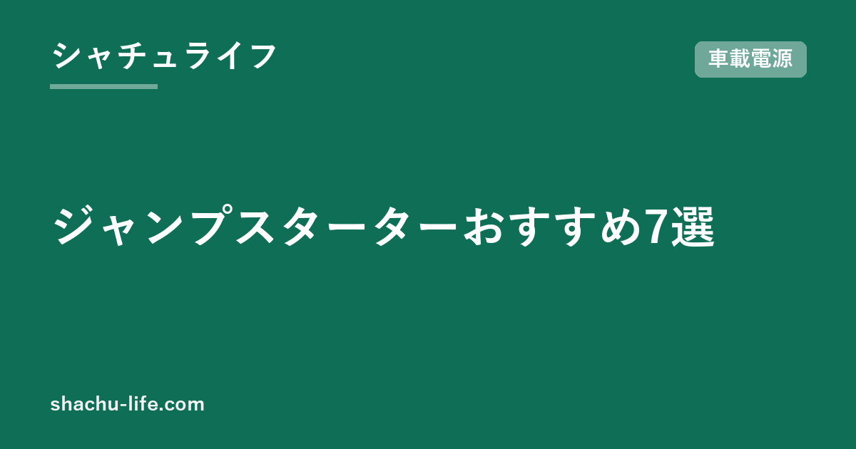 ジャンプスターターおすすめ7選