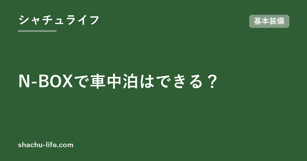 N-BOXで車中泊はできる？