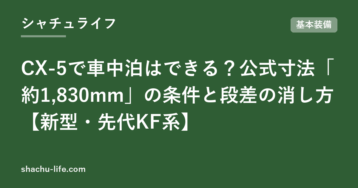 CX-5で車中泊はできる？公式寸法「約1,830mm」の条件と段差の消し方【新型・先代KF系】