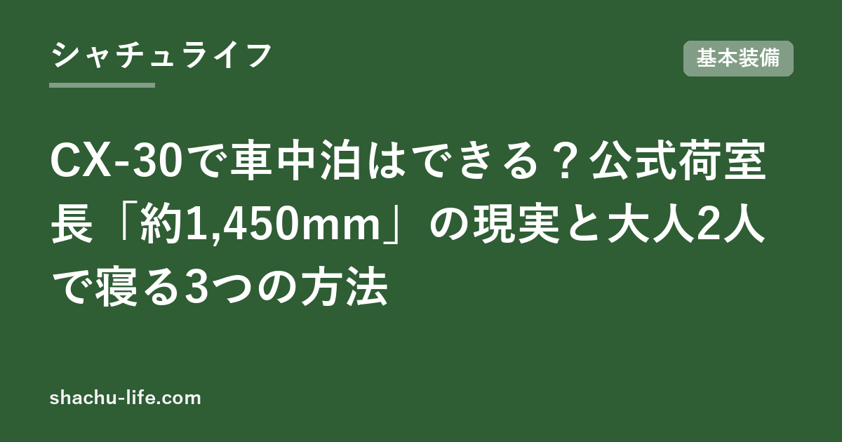 CX-30で車中泊はできる？公式荷室長「約1,450mm」の現実と大人2人で寝る3つの方法