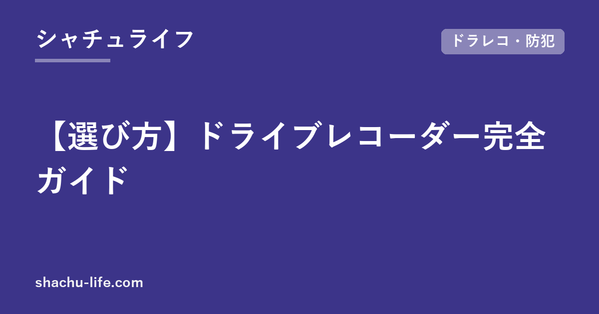 【選び方】ドライブレコーダー完全ガイド