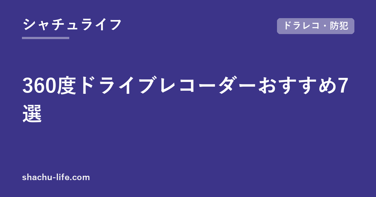 360度ドライブレコーダーおすすめ7選