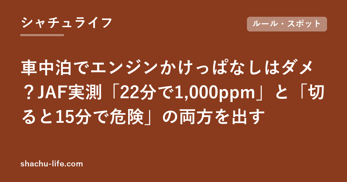 車中泊でエンジンかけっぱなしはダメ？JAF実測「22分で1,000ppm」と「切ると15分で危険」の両方を出す